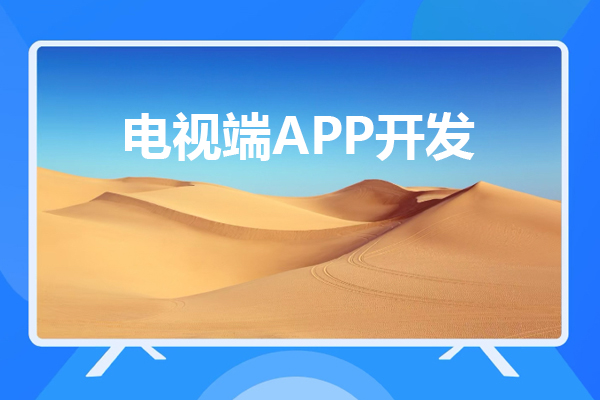 电视端APP开发与移动端APP开发有哪些不同之处？--广州app软件公司酷蜂科技