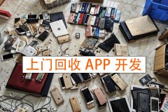 上门回收App开发满足用户便捷回收的需求推动资源循环利用